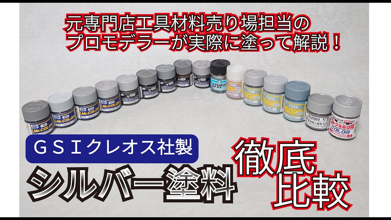 【実際に塗ってみた！】GSIクレオス社製　シルバー塗装比較
