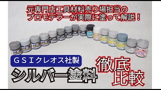 【実際に塗ってみた！】GSIクレオス社製　シルバー塗装比較