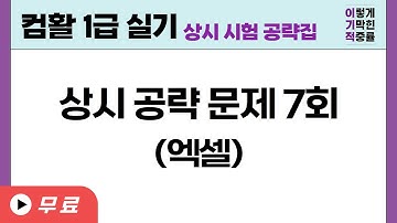 [컴활1급실기] 엑셀_상시공략문제7회