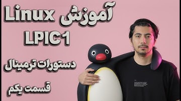 قسمت اول - ماژول 3-103 درس اول