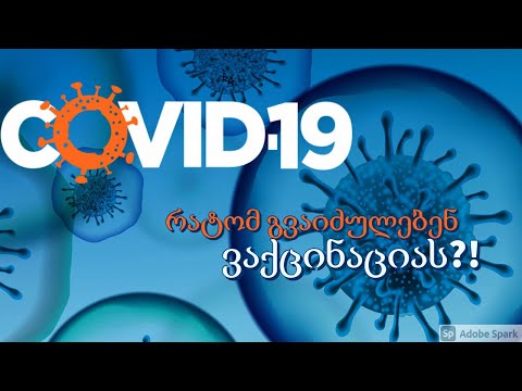 Covid ვაქცინის უკუჩვენებები / რატომ გვაიძულებენ?!