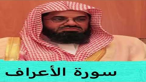 القرآن الكريم || سعود الشريم || تلاوة خاشعة || سورة الأعراف