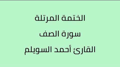سورة الصف القارئ أحمد السويلم