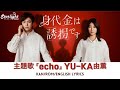 ドラマ 『身代金は誘拐です』 主題歌 「echo」 YU-KA 由薫 【Kan/Rom/English Lyrics 歌詞】
