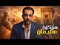 هيكل سليمان خطة هدم الاقصي