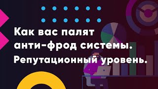 картинка: Как вас палят анти-фрод системы. Репутационный уровень.