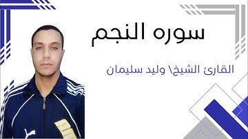 (سورة النجم)تلاوة خاشعة للقارئ الشيخ/وليد سليمان الأزهرى.جمال الصوت وروعة التلاوة..