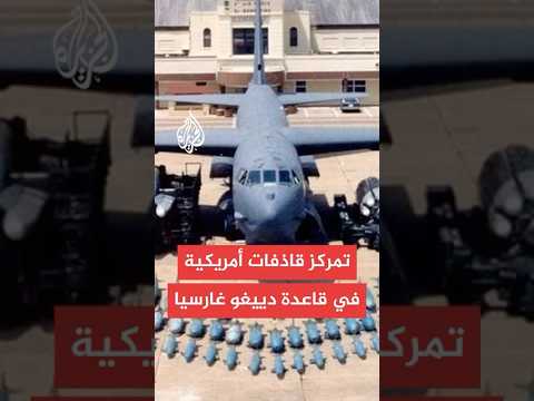 الجزيرة تحصل على صور تظهر تمركز قاذفات أمريكية في قاعدة دييغو غارسيا