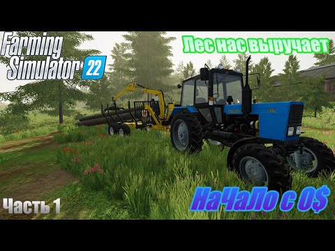 Видео: ВЫЖИВАНИЕ С НУЛЯ 0$ Прохождение на Ничейной земле FARMING SIMULATOR 22