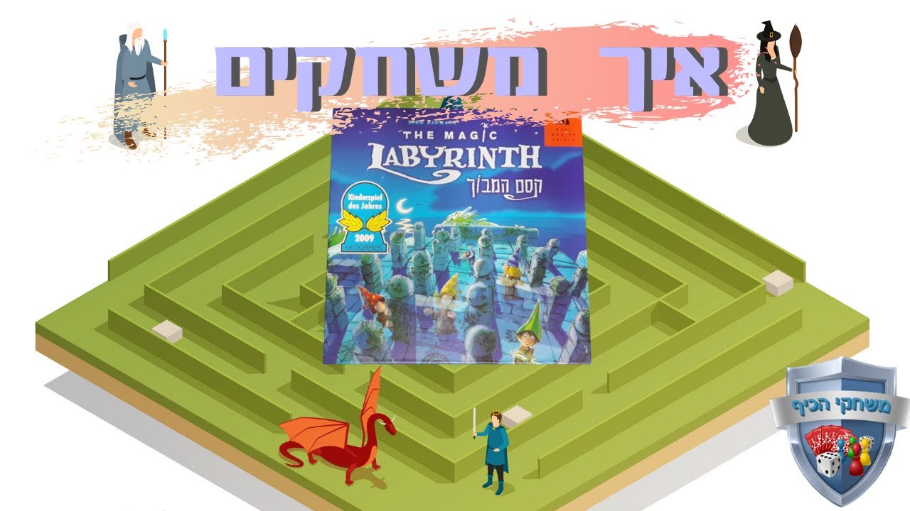 קסם המבוך איך משחקים? משחק זיכרון ממוגנט The Magic Labyrinth