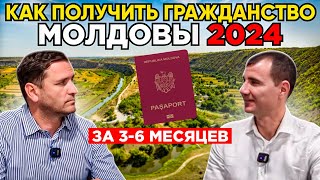 🔥Как получить гражданство Молдовы за 3-6 месяцев в 2024 году по признанию: что дает, документы