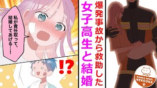 【漫画】爆発事故から美女の命を救った消防士。自分も負傷して入院⇒お見舞いに来た美女から結婚を申し込まれる。