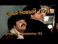 Старый Новый год лучшие моменты