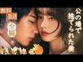 🔥私が他の男と結婚した後、幼なじみの社長がようやく自分が愛しているのは私だと気づいた | 日本語吹替無料放送❗🔥#ショートドラマ #ゆっくり茶番
