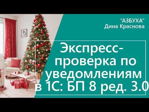 Видео: Экспресс проверка по уведомлениям в 1С Бухгалтерия 8