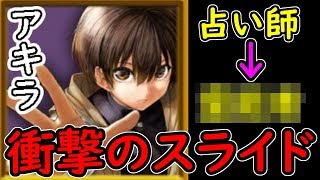 人狼ジャッジメント アキラの異次元すぎるスライドに全員困惑ｗｗｗ Youtube