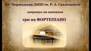 Фортепіанно-теоретичний відділ Бершадської дитячої музичної школи ім. Р. А. Скалецького