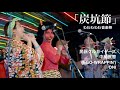 Minyo Crusaders/民謡クルセイダーズ×中納良恵(EGO-WRAPPIN&#39;)×ONI「炭坑節」ライブ@わわわわわ音楽祭2024.02.02 IN 味園ユニバース