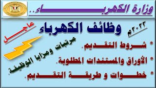 بشرى.. وظائف شاغرة بشركة الكهرباء الشروط, الأوراق والمستندات, طريقة وخطوات التقديم للوظائف 2023م