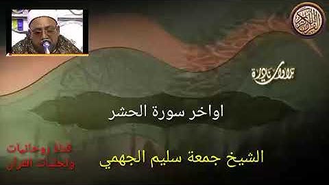 الشيخ جمعة سليم الجهمي #اواخر سورة الحشر بصوت الشيخ جمعة سليم الجهمي