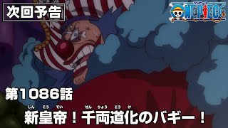 ONE PIECE 1086話予告「新皇帝！千両道化 のバギー！」