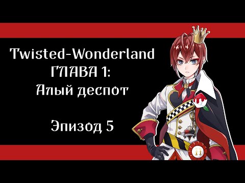 Видео: [Эпизод 1-5] Twisted-Wonderland [RUS SUB]