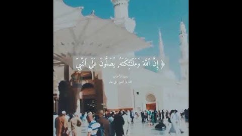 الشيخ #علي_جابر | سورة #الاحزاب |ان الله وملائكته يصلون على النبي