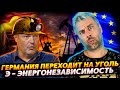 ГЕРМАНИЯ ВОЗВРАЩАЕТСЯ К УГЛЮ | КАК ЕВРОПА ОБХИТРИЛА ОПЕК | ЭТОТ УЖАСНЫЙ ОСТРОВ - БРИТАНИЯ