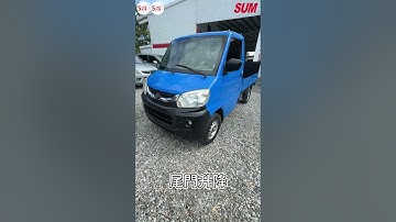 【SUM中古車】#MITSUBISHI #VERYCA #貨車 2015 #中古車 #二手車 #SUM汽車網 #SUM #花蓮縣 #來來汽車 #SHORTS