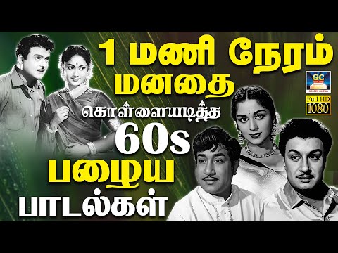 1மணி நேரம் மனதை கொள்ளையடித்த பழைய பாடல்கள் | Evergreen Classic Hit Songs | Golden Hits | TMS