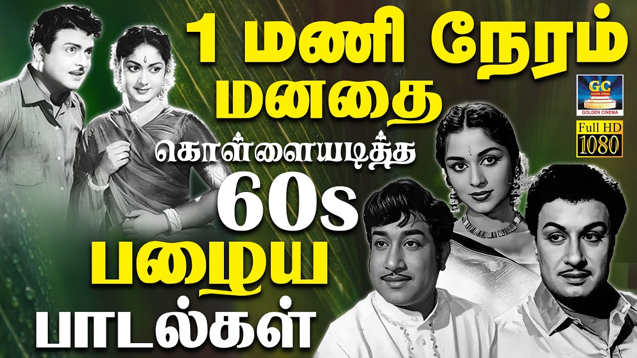 1மணி நேரம் மனதை கொள்ளையடித்த பழைய பாடல்கள் | Evergreen Classic Hit Songs | TMS & P.Susheela