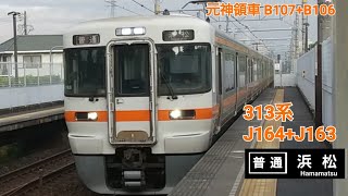 313系J164+J163普通浜松行野田新町入線