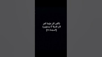 {أَفَمَن كَانَ مُؤْمِنًا كَمَن كَانَ فَاسِقًا ۚ لَّا يَسْتَوُونَ} #قرآن #تلاوة #اكسبلور #ترند #آية