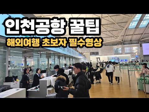   2024 최신버전 해외여행 가기전 인천공항 꿀팁모음 주차장에서 제1여객터미널 최단시간 가는법