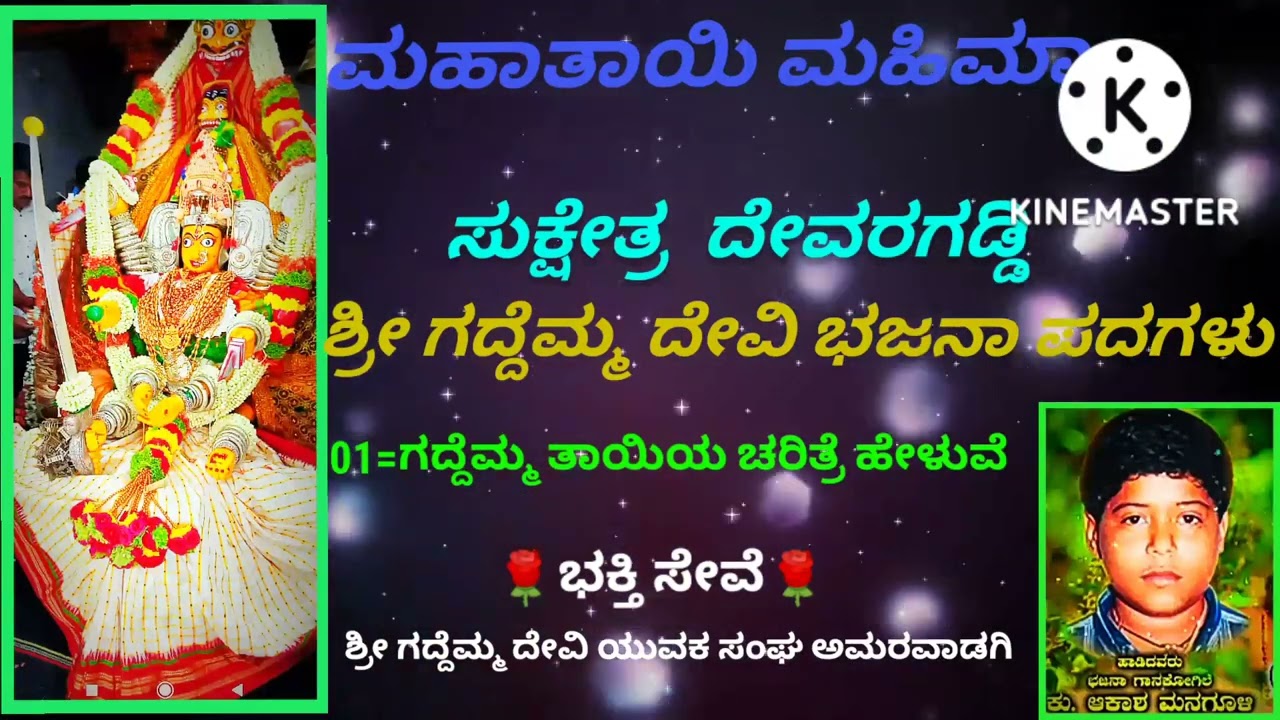 ಸುಕ್ಷೇತ್ರ ದೇವರಗಡ್ಡಿ ಶ್ರೀ ಗದ್ದೆಮ್ಮ ದೇವಿ ಭಜನಾ ಪದಗಳು=01 Gaddi Gaddemmadevi bajana pada=01