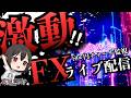 【FXライブ】ドル円155円チャレンジ！そろそろドル売りきておねがい【2.5次元投資系Vtuber】のサムネイル