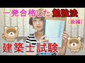 【建築士試験】一級建築士の学科試験に一発合格！！ その勉強法とは…！？（後編）