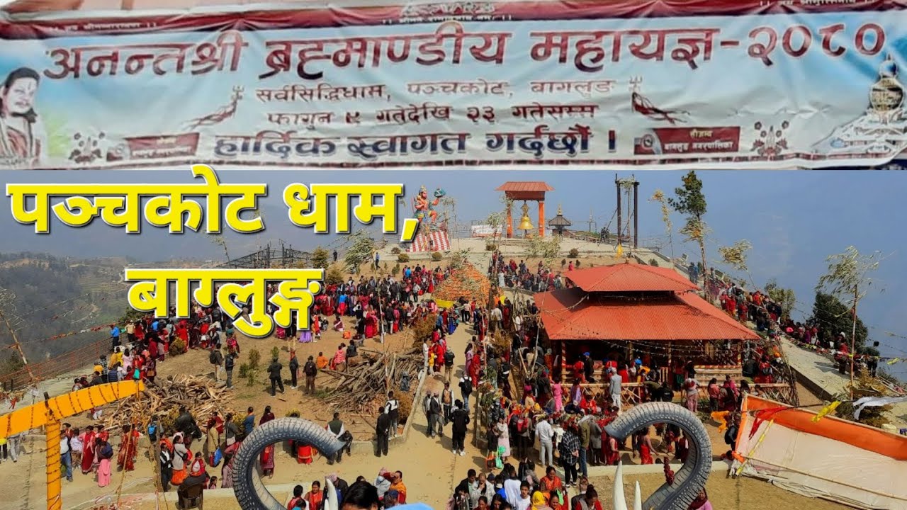 अनन्तश्री ब्रमाण्डिय महायज्ञ, पञ्चकोट, बाग्लुङ्ग || Anantashree Bramhandiya Mahayagya, Baglung ||