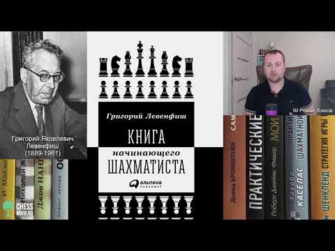 Книга начинающего шахматиста (Григорий Левенфиш)