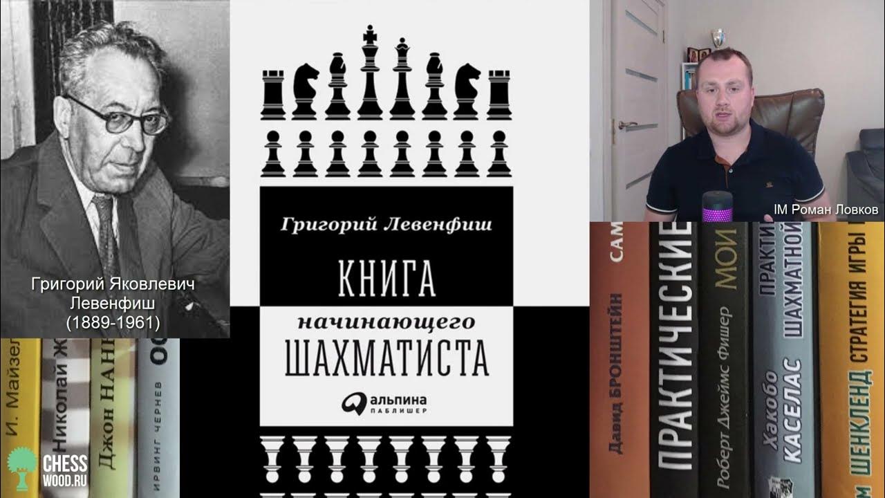 Книга шахматы для начинающих. Книга шахматы для начинающих. Левенфиш шахматист. Левенфиш книга начинающего шахматиста. Левенфиш.