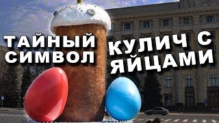 Правда о ПАСХЕ - это Настоящее Открытие! Славянский праздник!