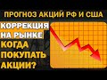 Какие акции покупать после коррекции? что будет с рублем нефтью золотом? Прогноз акций России и США