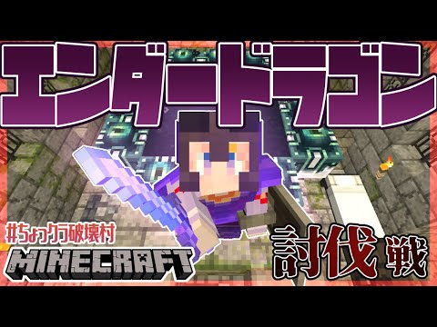 【Minecraft】#ちょっクラ破壊村 エンダードラゴン討伐戦！！！【金花糖視点】