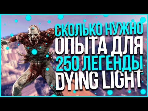 СКОЛЬКО НУЖНО ОПЫТА ДЛЯ ПОЛУЧЕНИЯ 250 ЛЕГЕНДЫ В DYING LIGHT