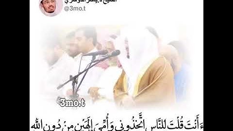 (ان تعذبهم فانهم عبادك )تلاوة خاشعة للشيخ ياسر الدوسري