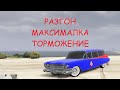 Cadillac ECTO-1 Ghostbusters FT ЧЕСТНЫЕ разгон/максималка/торможение на GTA5RP