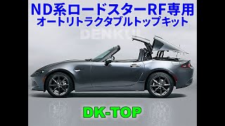 DENKUL デンクル ND系ロードスターRF専用オートリトラクタブルトップキット 【DK-TOP】MX-5