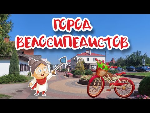 Кобрин - цветы и велосипеды!