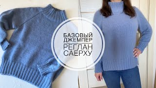 Мастер-класс: базовый джемпер регланом сверху