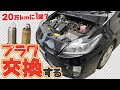 20万キロに1回？プリウスのプラグを交換してみた【NGK premium RX】